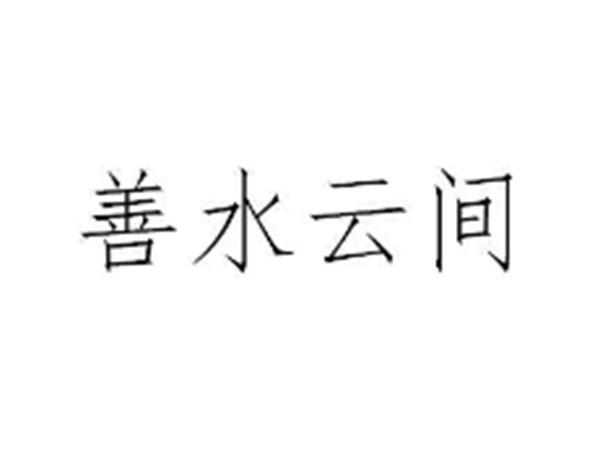 善水云间