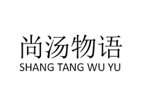 尚汤物语