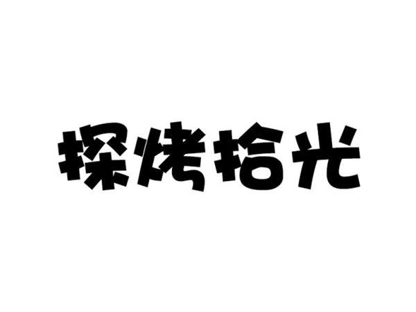 探烤拾光
