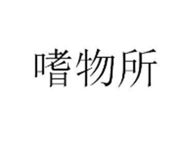 嗜物所