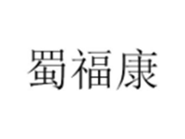 蜀福康