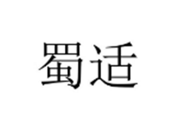 蜀适