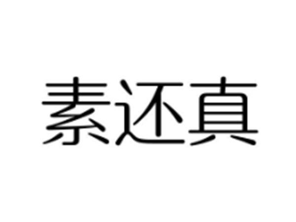 素还真