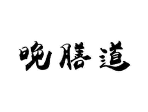 晚膳道