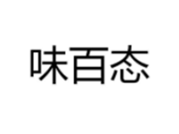 味百态