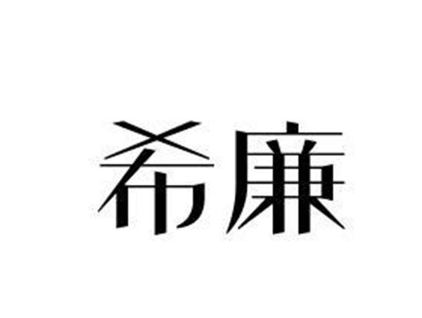 希廉