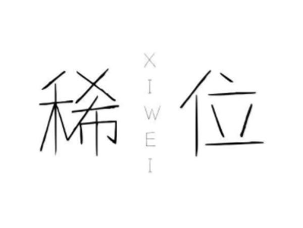 稀位