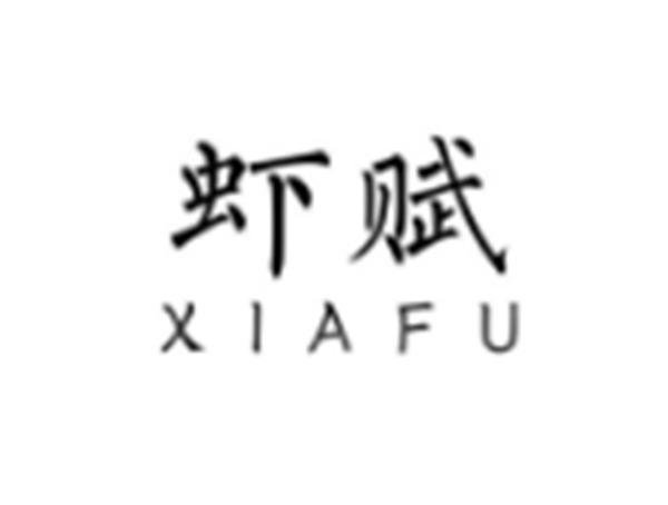虾赋