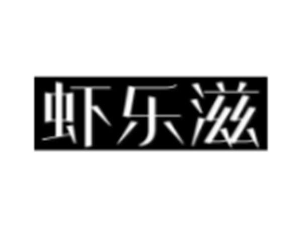 虾乐滋
