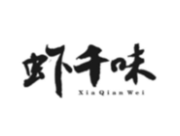 虾千味