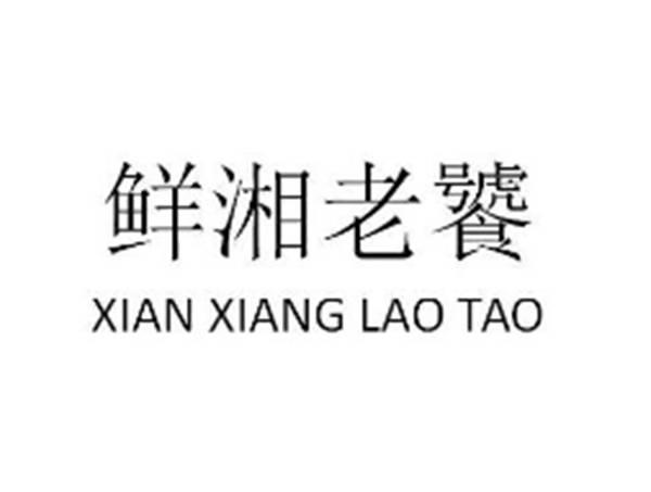 鲜湘老饕