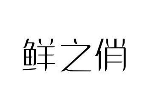 鲜之俏