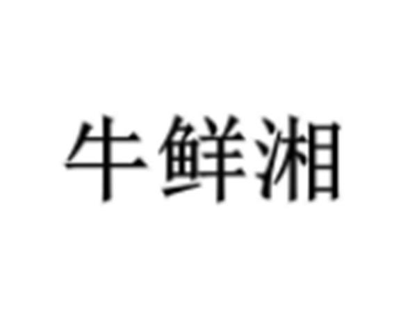 牛鲜湘