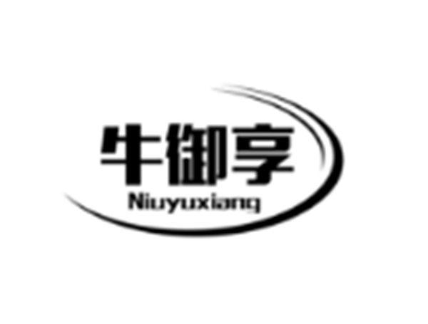 牛御享