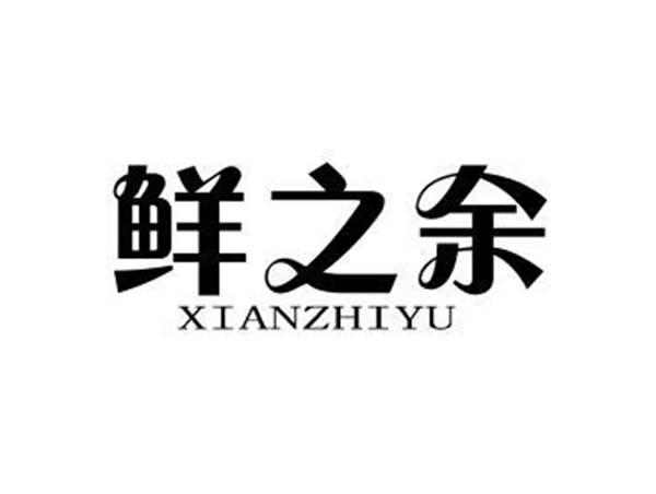 鲜之余