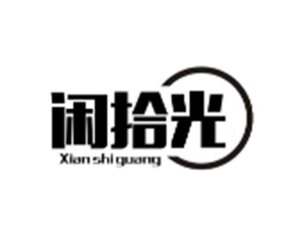 闲拾光