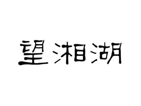 望湘湖