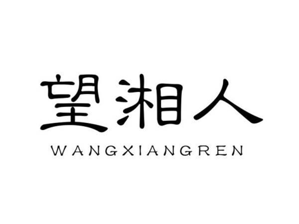 望湘人