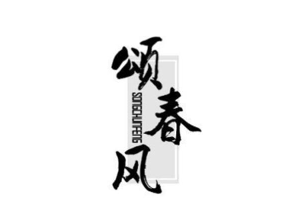 颂春风