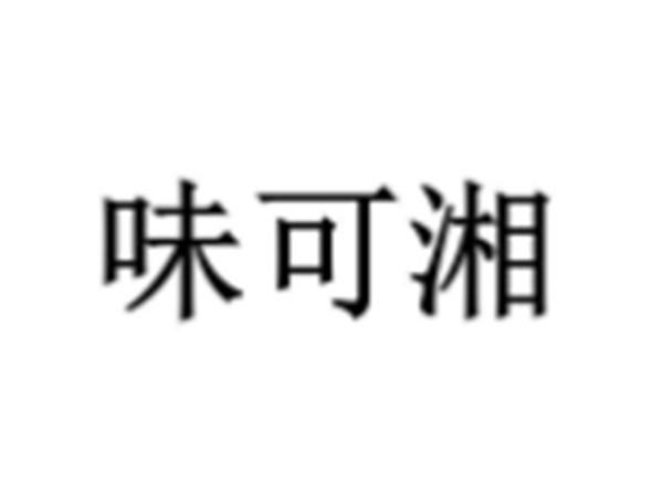 味可湘