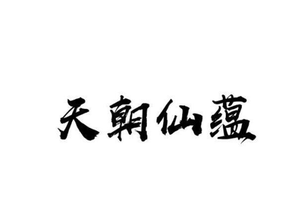 天朝仙蕴