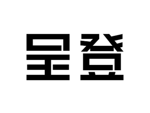 呈登