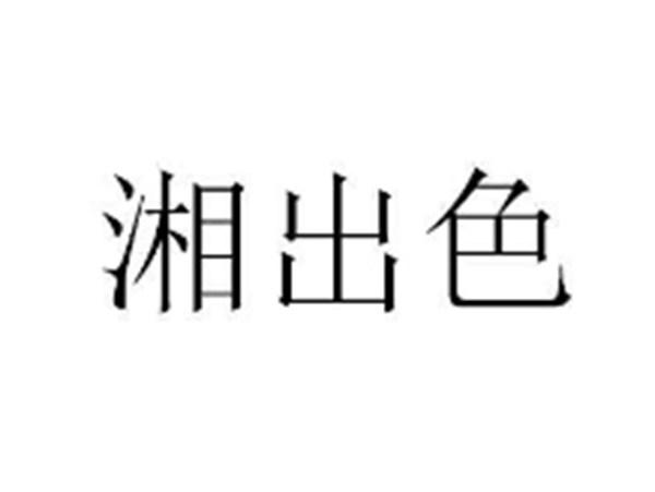 湘出色