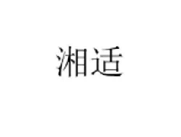 湘适