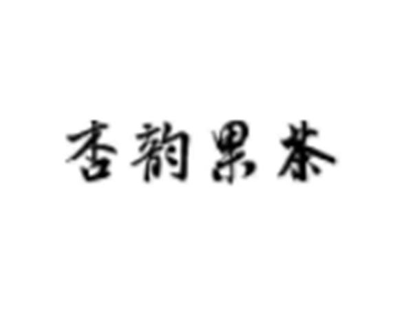 杏韵果茶