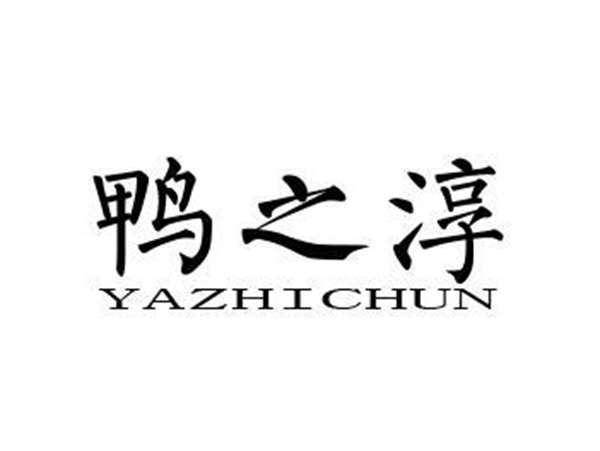 鸭之淳
