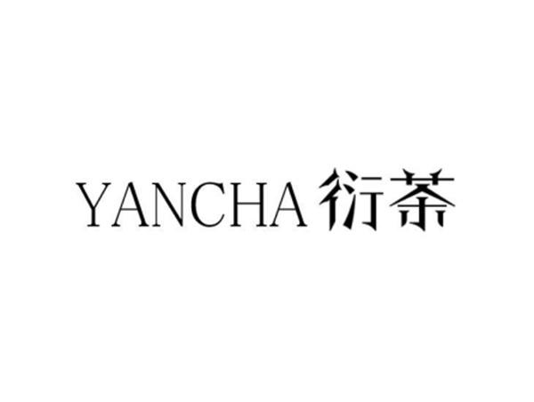 衍茶