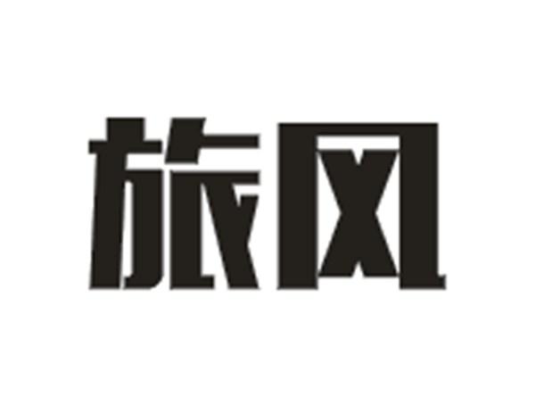旅风