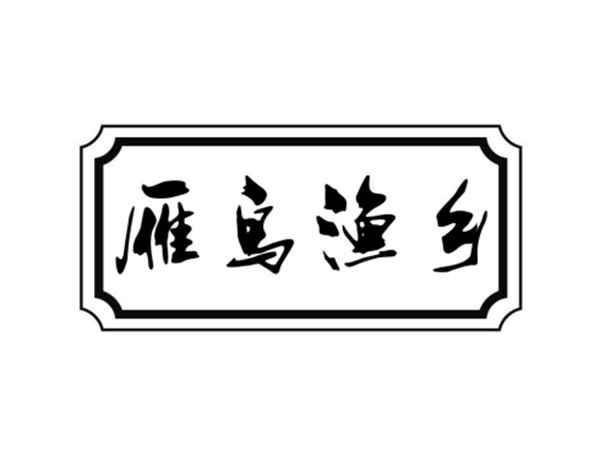 雁鸟渔乡