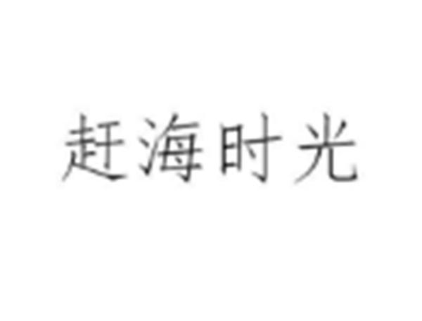 赶海时光