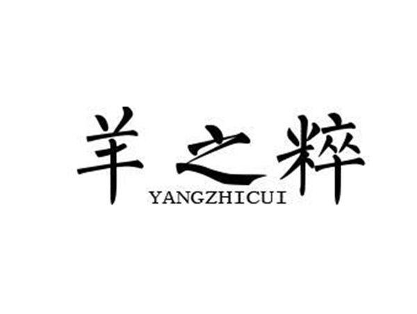 羊之粹