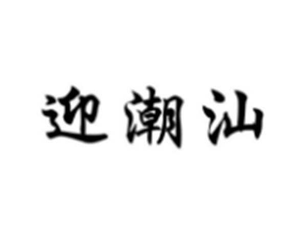 迎潮汕