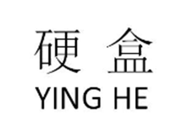 硬盒