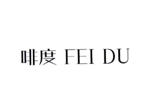 啡度