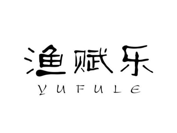 渔赋乐