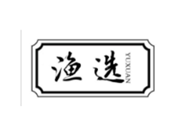 渔选