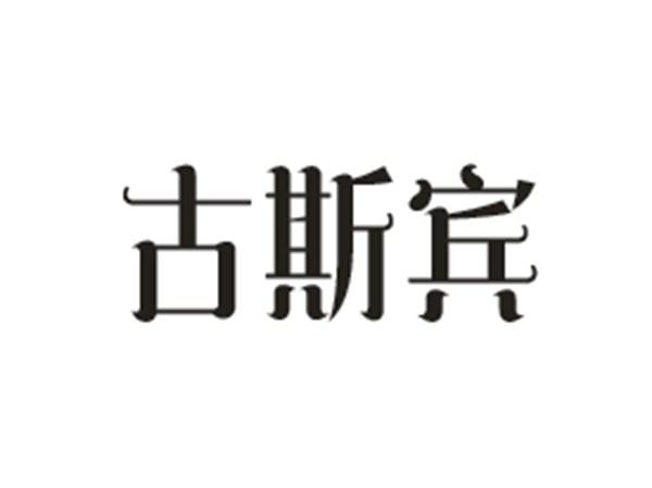 古斯宾