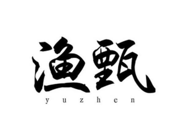 渔甄