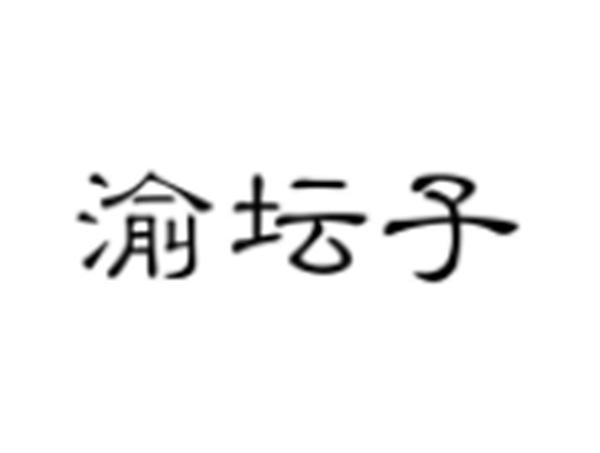 渝坛子