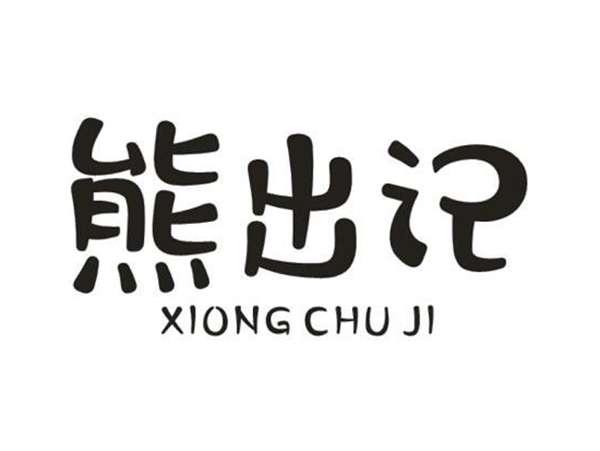 熊出记
