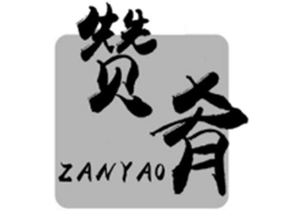 赞肴