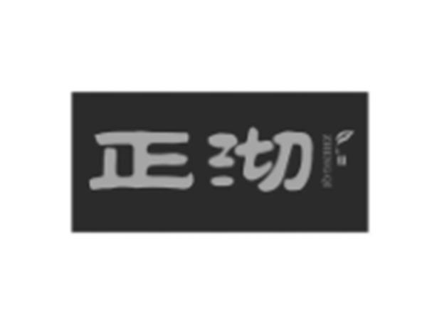 正沏茶