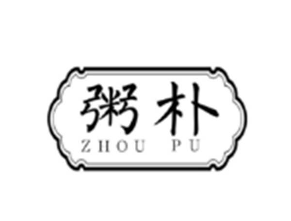 粥朴