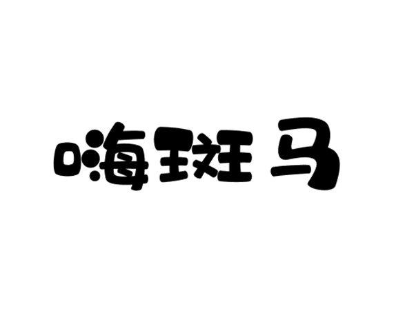 嗨斑马