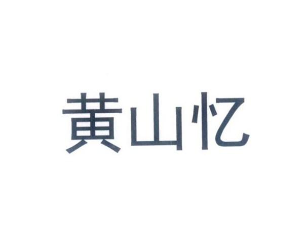 黄山忆