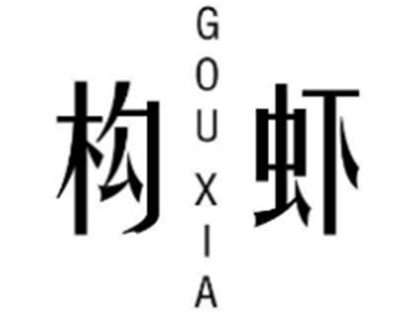 构虾